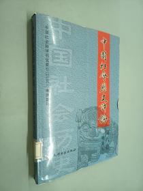 中国社会历史评论（第8卷）