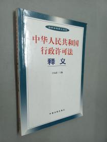 中华人民共和国行政许可法释义