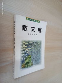 香港作联文丛书.散文卷