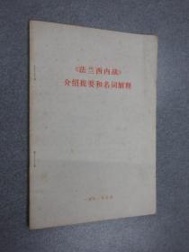 《法兰西内战》介绍提要和名词解释