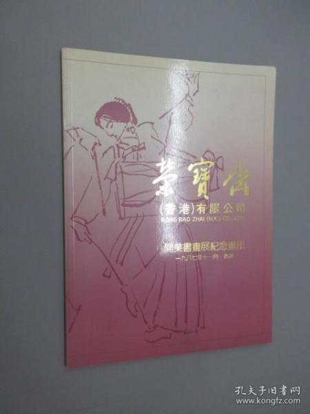 荣宝斋（香港）有限公司 开业书画展纪念画册