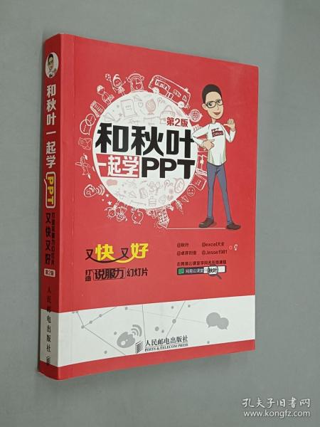 和秋叶一起学PPT：又快又好打造说服力幻灯片