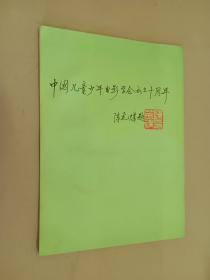 绿洲为了孩子   中国儿童少年电影学会成立十周年 纪念专刊