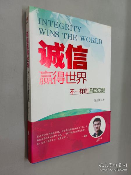 诚信，赢得世界（诚信之于企业是根本，是灵魂，做强做大企业始终离不开诚信。）