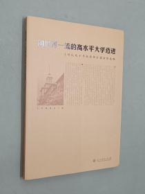 向世界一流的高水平大学迈进：《母校九十华诞感怀》读后感选编