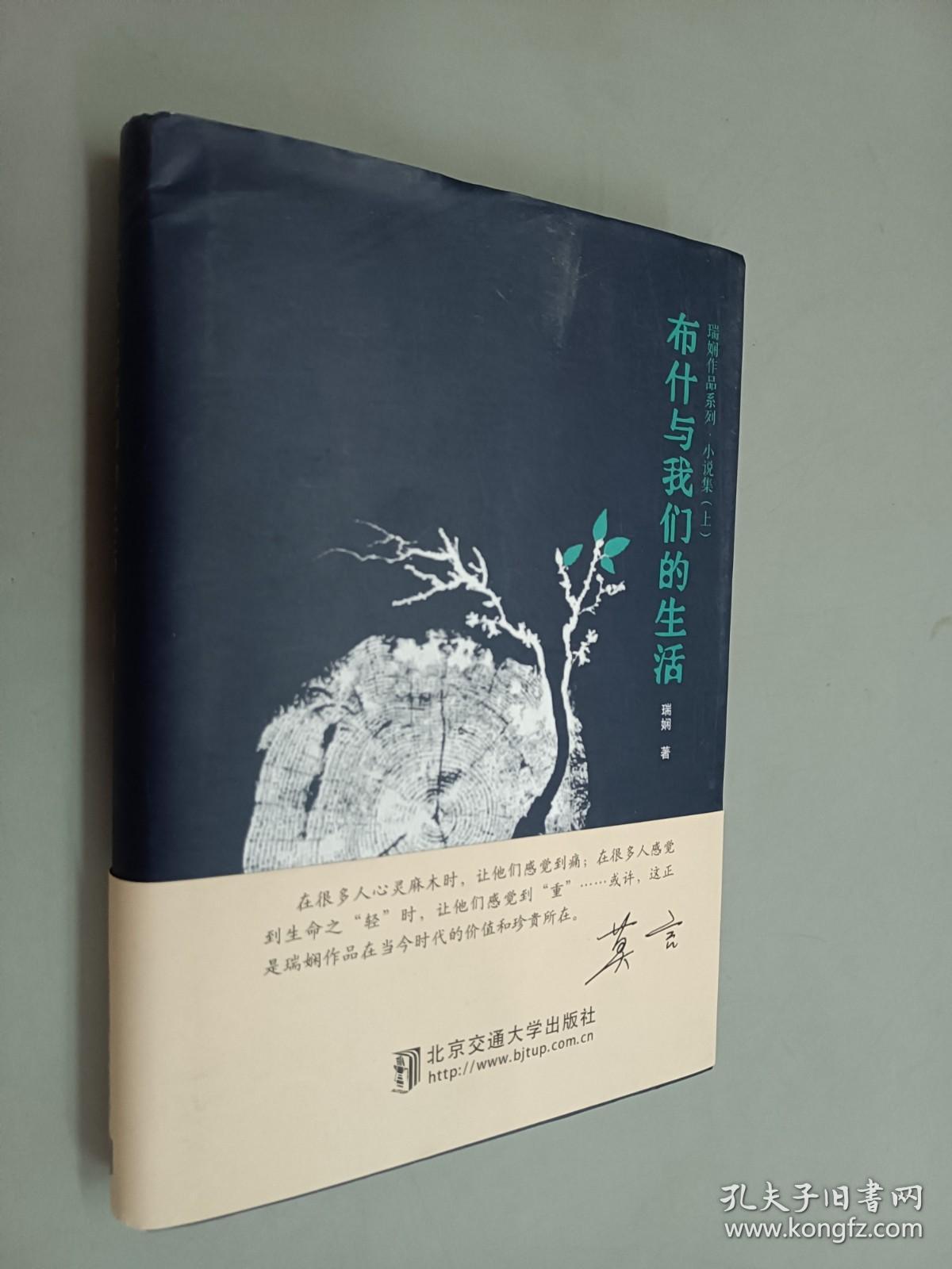 瑞娴作品系列·小说集（上）：布什与我们的生活  精装