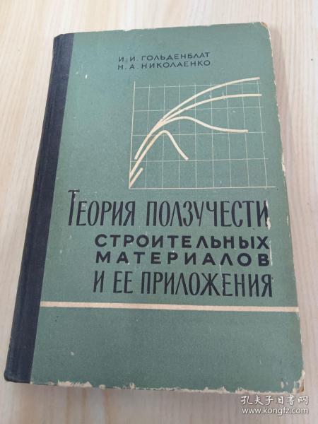 俄文书  ТЕОРИЯ  ПОΛЗУЧЕСТИ  СТРОИТЕΛЬНЬIХ  МАТЕРИАΛОВ  И  ЕE  ПРИΛОЖЕНИЯ   建筑材料的蠕变理论及其附件   精装16开，共255页