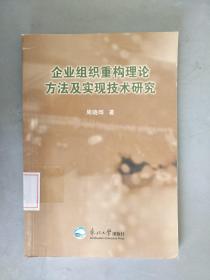 企业组织重构理论方法及实现技术研究