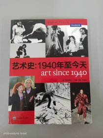 艺术史：1940年至今天