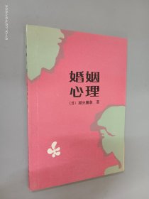 婚姻心理