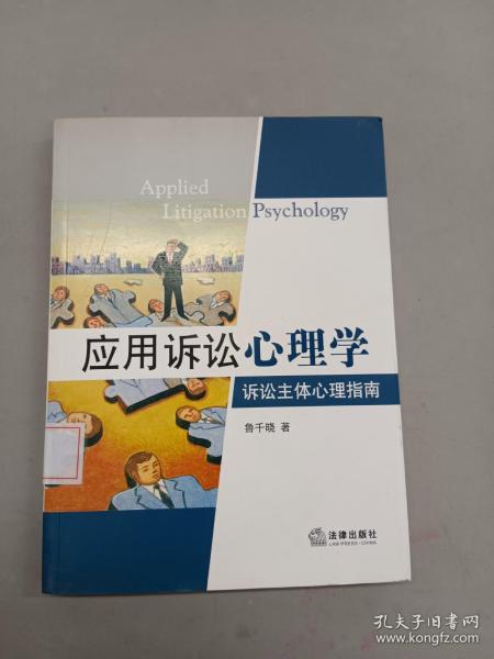 应用诉讼心理学：诉讼主体心理指南