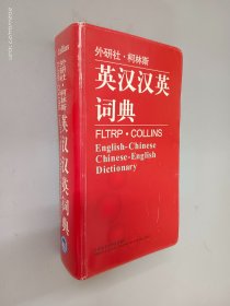 外研社·柯林斯：英汉汉英词典（软精装）