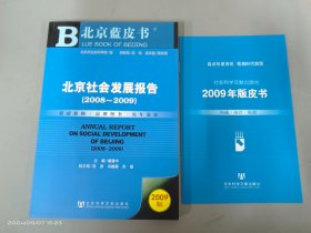 北京社会发展报告（2008-2009）（内附别册1本+光盘1张）