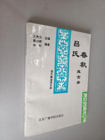 吕氏春秋箴言录