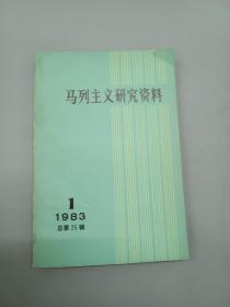 马列主义研究资料 （1983.1 总第25辑）