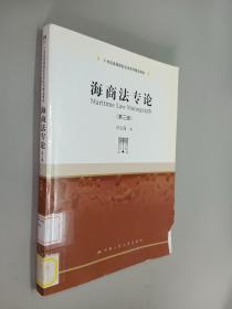 海商法专论（第三版）/21世纪高等院校法学系列精品教材