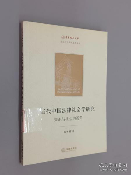 当代中国法律社会学研究：知识与社会的视角