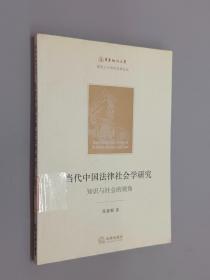 当代中国法律社会学研究：知识与社会的视角