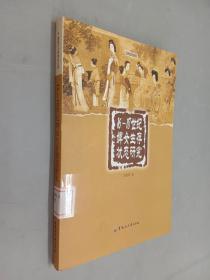 16-18世紀婢女生存狀態(tài)研究