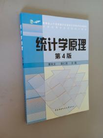 教育部人才培养模式改革和开放教育试点教材：统计学原理（第4版）