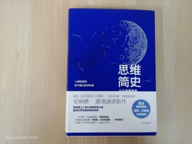 思维简史：从丛林到宇宙  精装