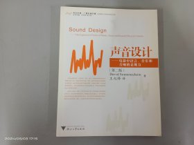 声音设计：电影中语言、音乐和音响的表现力