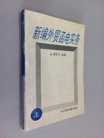 新編外貿(mào)函電實務 上