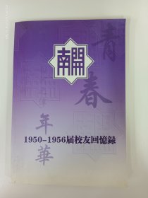 南开1950-1956届校友回忆录