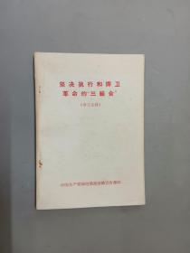 坚决执行和捍卫革命的“三结合”（学习文件）