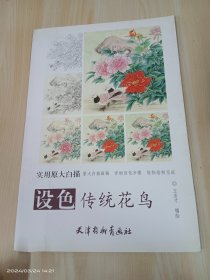 实用原大白描 设色传统花鸟(大8K)/实用原大白描/王金才