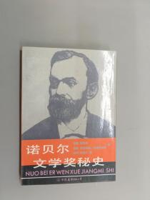 诺贝尔文学奖秘史