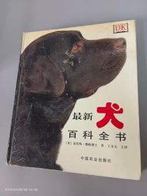 最新犬百科全书