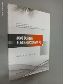 新时代湖南县域经济发展研究