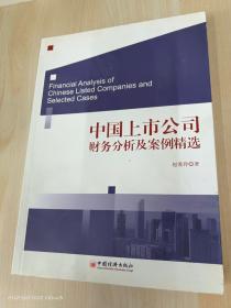 中国上市公司财务分析及案例精选