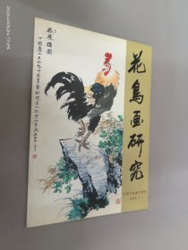 花鸟画研究  2005.7：大型专业美术期刊