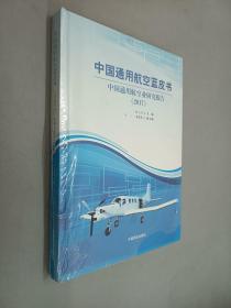 中国通用航空蓝皮书  中国通用航空业研究报告  2017  全新塑封   精装本