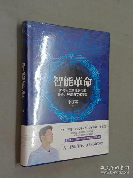 智能革命：迎接人工智能时代的社会、经济与文化变革