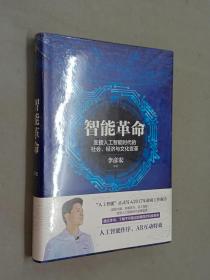 智能革命：迎接人工智能时代的社会、经济与文化变革