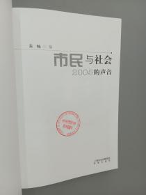 市民与社会：2005的声音