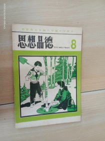 北京市全日制六年制小学课本：思想品德（8）