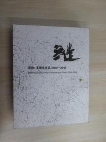 无边：王璜生作品2009—2013（精装）