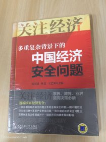 多重复杂背景下的中国经济安全问题