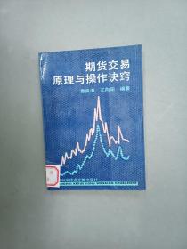 期货交易原理与操作诀窍