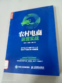 农村电商运营实战：农产品上行+电商下行+人才培训+产业园打造+资源配置