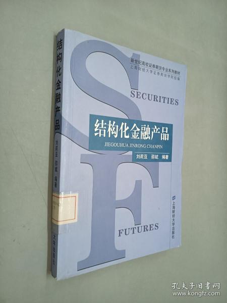 结构化金融产品——新世纪高校证券期货专业系列教材