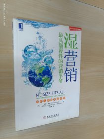 湿营销：最具颠覆性的营销革命