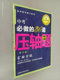 王金战系列图书：中考必做的36道压轴题（物理）