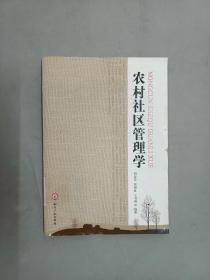 农村社区管理学