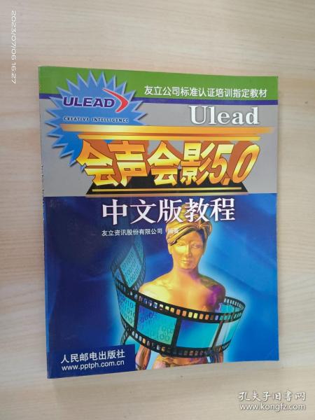 Ulead会声会影5.0中文版教程——友立公司标准认证培训指定教材