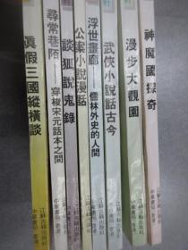 小说轩   共8册合售   详见图片